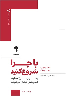 0-با چرا شروع کنید : رهبران بزرگ چگونه الهام بخش دیگران می شوند؟