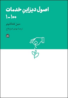 0-اصول دیزاین خدمات 100-1