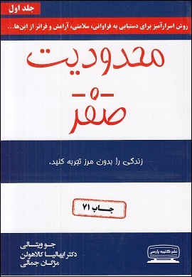 0-محدودیت صفر : روش اسرارآمیز بومیان هاوایی برای دستیابی به فراوانی، سلامتی، آرامش و فراتر از اینها