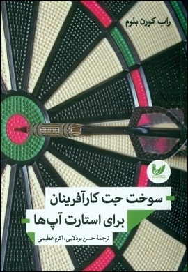 0-سوخت جت کارآفرینان برای استارت آپ ها