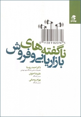 0-ناگفته های بازاریابی و فروش (بهار سبز)