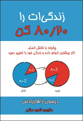 0-زندگی ات را 80/20 کن: چگونه با تلاش کمتر، کار بیشتری انجام داده و زندگی خود را تغییر دهید