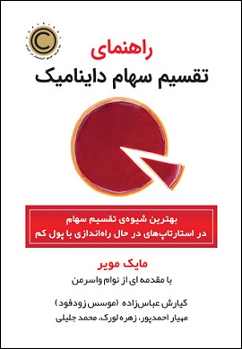 0-راهنمای تقسیم سهام داینامیک: بهترین شیوه تقسیم سهام در استارتاپ های در حال راه اندازی با پول کم