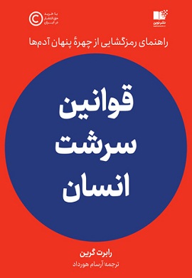 0-قوانین سرشت انسان : راهنمای رمزگشایی از چهره پنهان آدم ها