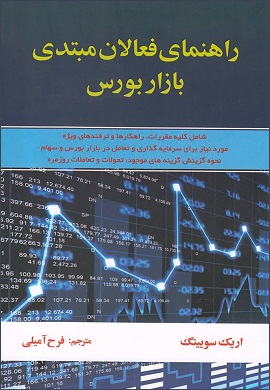 0-راهنمای فعالان مبتدی بازار بورس