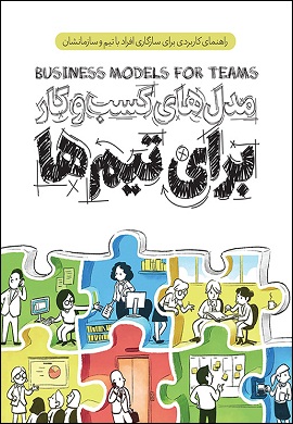 مدل های کسب و کار برای تیم ها : راهنمای کاربردی برای سازگاری افراد با تیم و سازمانشان