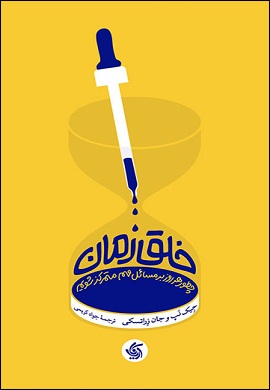 خلق زمان : چطور هر روز بر مسائل مهم متمرکز شویم