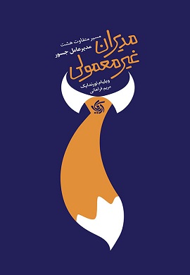 مدیران غیرمعمولی : مسیر متفاوت هشت مدیرعامل جسور