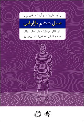 نسل ششم بازاریابی : آینده‌ای که در آن غوطه‌وریم