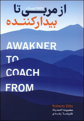 از مربی تا بیدارکننده