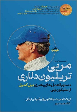 مربی تریلیون دلاری : دستورالعمل های رهبری بیل کمپبل از سیلیکون ولی