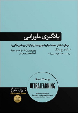 0-یادگیری ماورایی : مهارت‌های سخت را بیاموزید و از رقبایتان پیشی بگیرید