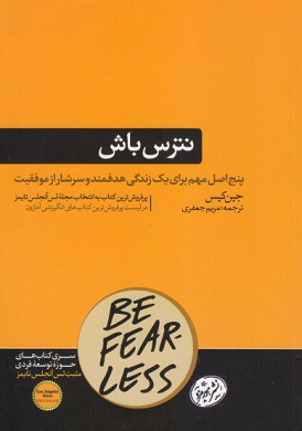 0-نترس باش : پنج اصل مهم برای یک زندگی هدفمند و سرشار از موفقیت