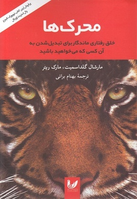 0-محرک ها : خلق رفتاری ماندگار برای تبدیل شدن به آن کسی که می خواهید باشید