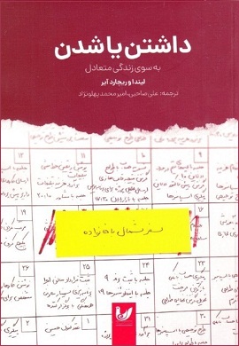 0-داشتن یا شدن به سوی زندگی متعادل