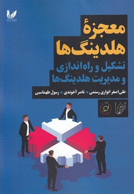 0-معجزه هلدینگ ها: تشکیل و راه اندازی و مدیریت هلدینگ ها