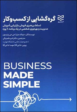 گره گشایی از کسب و کار : تسلط بر رهبری، فروش، بازاریابی، آموزش، مدیریت و بهره‌وری شخصی در یک برنامه 60 روزه