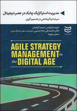 0-مدیریت استراتژیک چابک در عصر دیجیتال