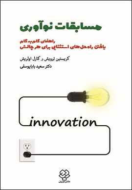 مسابقات نوآوری : راهنمای گام‌به‌گام یافتن راه‌حل‌های استثنایی برای هر چالشی