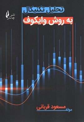 0-تحلیل تکنیکال به روش وایکوف