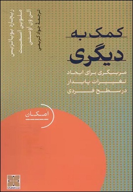 0-کمک به دیگری : مربیگری برای ایجاد تغییرات پایدار در سطح فردی