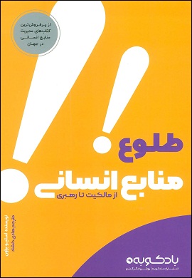 0-طلوع منابع انسانی؛ از مالکیت تا رهبری