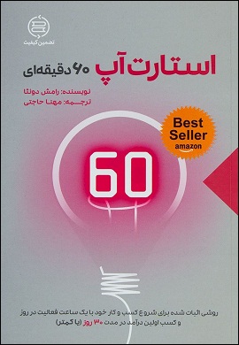 0-استارت آپ 60 دقیقه ای
