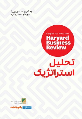 0-تحلیل استراتژیک : بینش هایی از مجله کسب و کار هاروارد