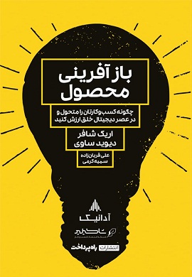بازآفرینی محصول : چگونه کسب و کارتان را متحول کنید و در عصر دیجیتال خلق ارزش کنید