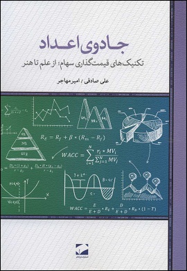 0-جادوی اعداد : تکنیک های قیمت گذاری سهام؛ از علم تا هنر