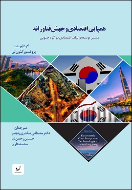 0-همپایی اقتصادی و جهش فناورانه : مسیر توسعه و ثبات اقتصادی در کره جنوبی