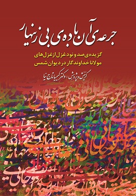 0-جرعه آن باده بی زینهار: گزیده صد و نود غزل از غزل های مولانا خداوندگار در دیوان شمس