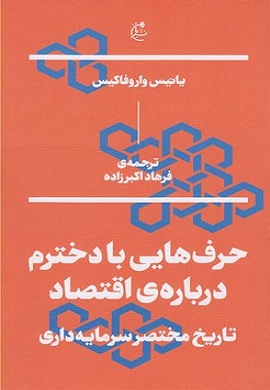 0-حرف هایی با دخترم درباره اقتصاد : تاریخ مختصر سرمایه داری