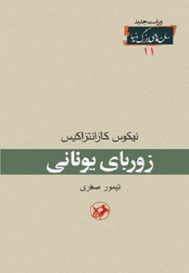 0-زوربای یونانی