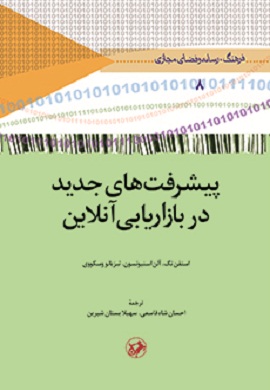 0-پیشرفت های جدید در بازاریابی آنلاین