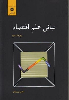 0-مبانی علم اقتصاد (محمود روزبهان)