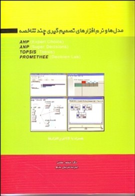 0-مدل ها و نرم افزارهای تصمیم گیری چندشاخصه