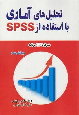 0-تحلیل داده های آماری با استفاده از spss