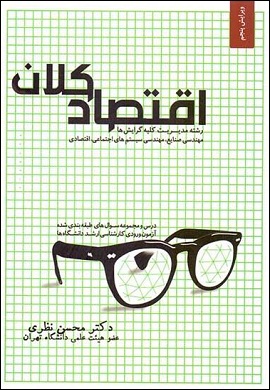 0-اقتصاد کلان (رشته مدیریت)