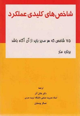 0-شاخص های کلیدی عملکرد : 75 شاخص که هر مدیر باید از آن آگاه باشد