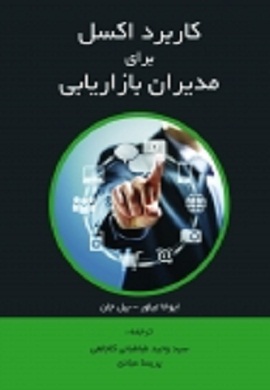 0-کاربرد اکسل برای مدیران بازاریابی