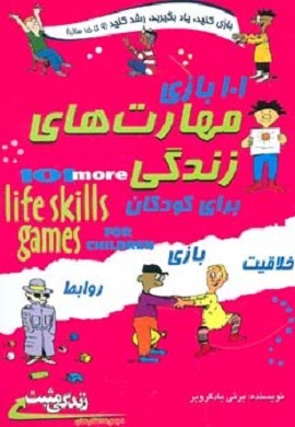 101 بازی مهارت های زندگی برای کودکان