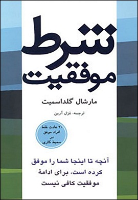 0-شرط موفقیت : آنچه تا اینجا شما را موفق کرده است، برای ادامه موفقیت کافی نیست