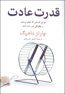 0-قدرت عادت : چگونه در کار و زندگی تغییر کنیم