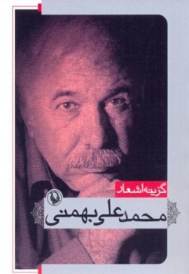 0-گزینه اشعار محمدعلی بهمنی (جیبی)