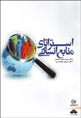0-استراتژی منابع انسانی