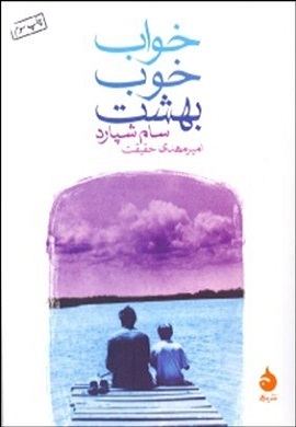 0-خواب خوب بهشت