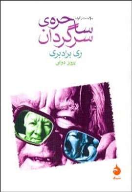 0-ساحره سرگردان (10 داستان کوتاه)