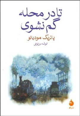 0-تا در محله گم نشوی