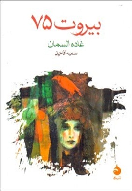 0-بیروت 75